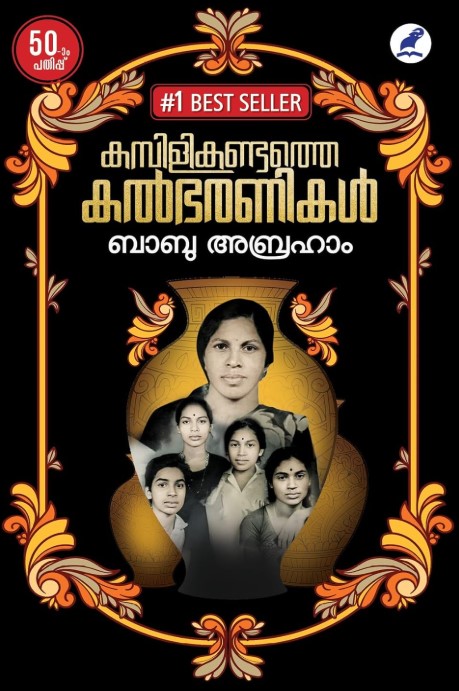 Kambilikandathe Kalbharanikal